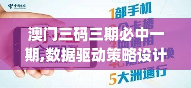 澳门三码三期必中一期,数据驱动策略设计_特供版5.990