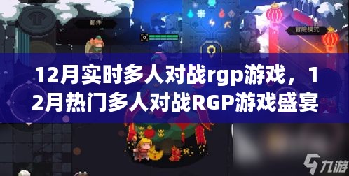 12月热门多人对战RGP游戏盛宴，实时对战，热血挑战等你开启