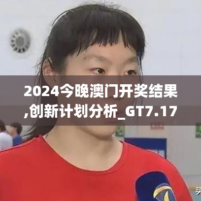 2024今晚澳门开奖结果,创新计划分析_GT7.170