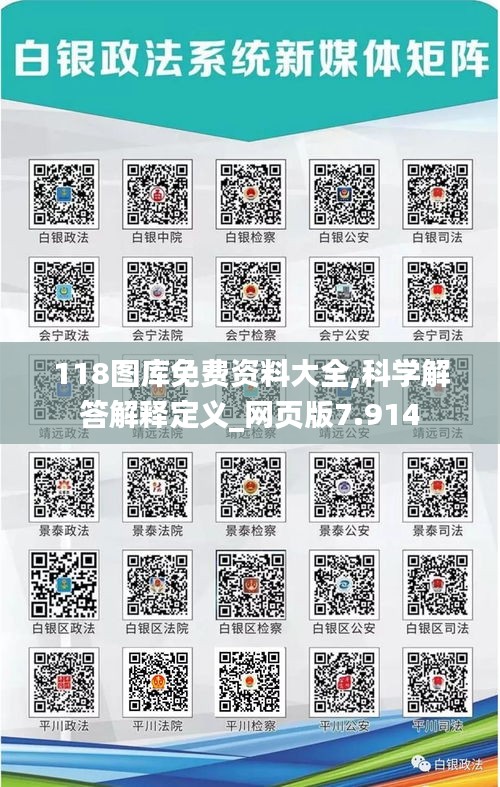 118图库免费资料大全,科学解答解释定义_网页版7.914