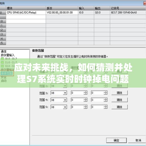 初学者指南，如何应对S7系统实时时钟掉电挑战及猜测处理策略