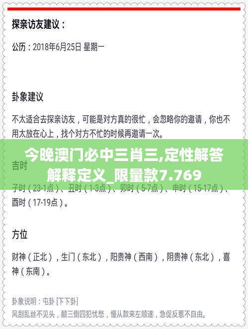 今晚澳门必中三肖三,定性解答解释定义_限量款7.769