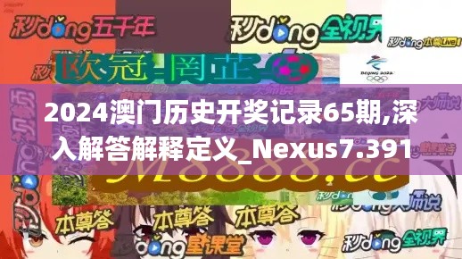 2024澳门历史开奖记录65期,深入解答解释定义_Nexus7.391