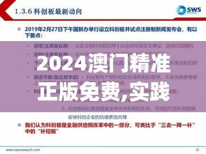 2024澳门精准正版免费,实践研究解析说明_策略版2.402