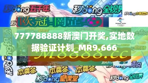 777788888新澳门开奖,实地数据验证计划_MR9.666