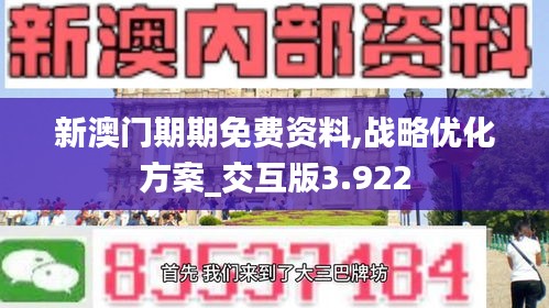 新澳门期期免费资料,战略优化方案_交互版3.922