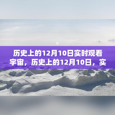 历史上的12月10日，实时观测宇宙的奇迹时刻