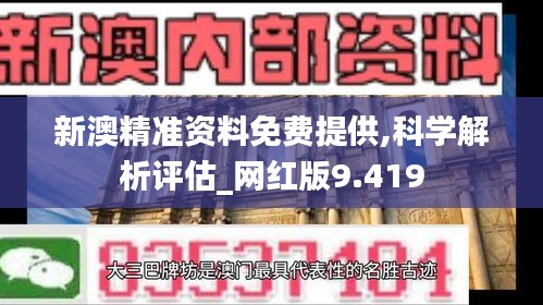 新澳精准资料免费提供,科学解析评估_网红版9.419