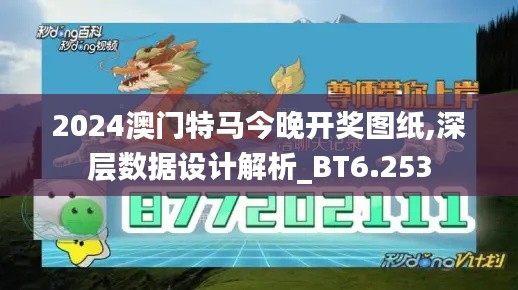 2024澳门特马今晚开奖图纸,深层数据设计解析_BT6.253