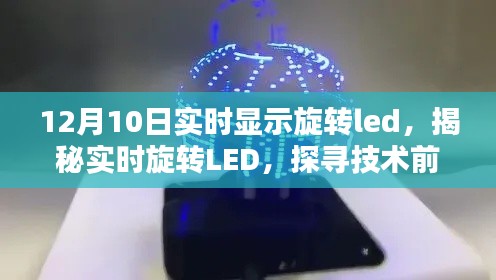 揭秘实时旋转LED技术前沿的奥秘与魅力，12月10日实时显示旋转led探索之旅