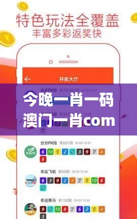 今晚一肖一码澳门一肖com,专家观点解析_安卓版3.521