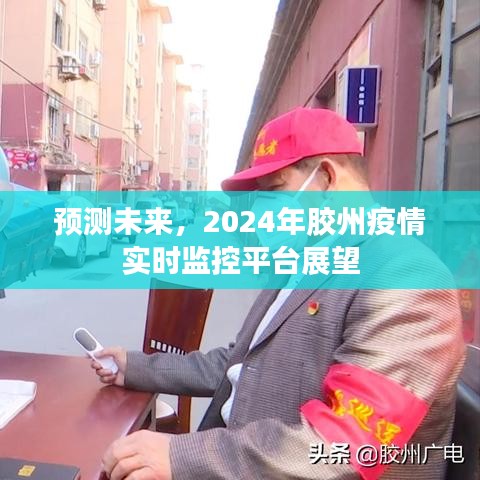 2024年胶州疫情实时监控平台展望，预测未来趋势与应对策略