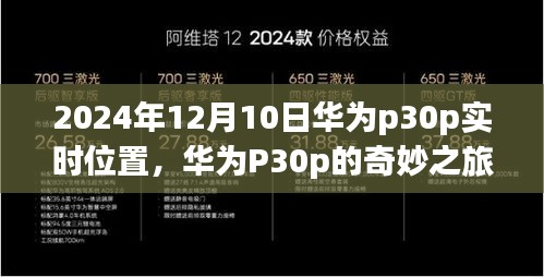 华为P30p的时空错位之旅，温馨回忆的奇妙位置追踪故事（2024年12月10日）