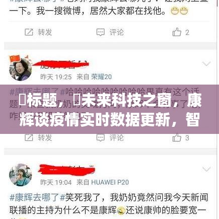 未来科技之窗，康辉谈疫情实时数据更新与智能科技重塑生活体验