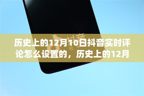 历史上的12月10日抖音实时评论设置演变，功能进步与用户需求博弈