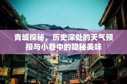 青城探秘，天气预报背后的历史与小巷美食之旅