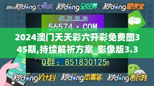 2024澳门天天彩六开彩免费图345期,持续解析方案_影像版3.300