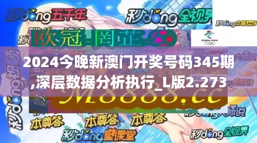 2024今晚新澳门开奖号码345期,深层数据分析执行_L版2.273