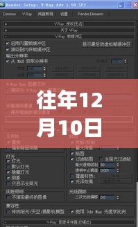 往年12月10日Vray6实时渲染故障解析与修复方法