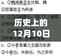 历史上的十二月十日，王不为具食翻译事件背景与影响解析