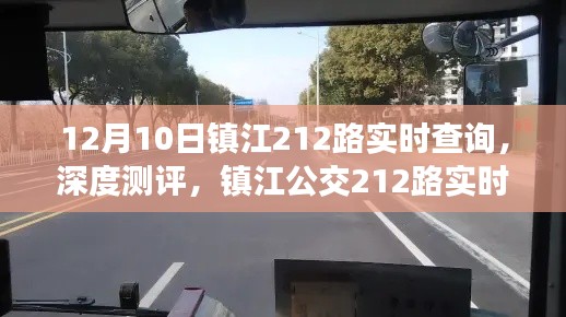 镇江公交212路实时查询深度测评与体验解析