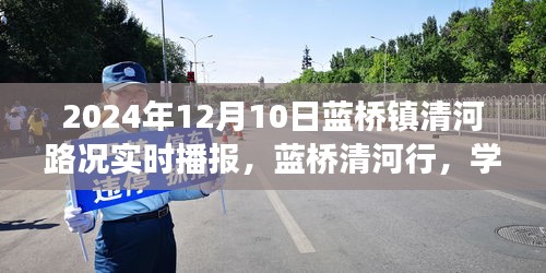 蓝桥清河行，励志之旅与实时路况播报，学习变化，自信成就未来之路