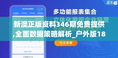 新澳正版资料346期免费提供,全面数据策略解析_户外版18.700