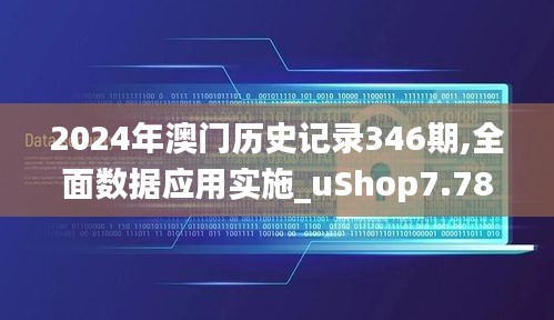 2024年澳门历史记录346期,全面数据应用实施_uShop7.785