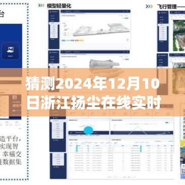 浙江扬尘在线实时监测，预测与观点分析，展望未来的扬尘治理之路（2024年12月10日）
