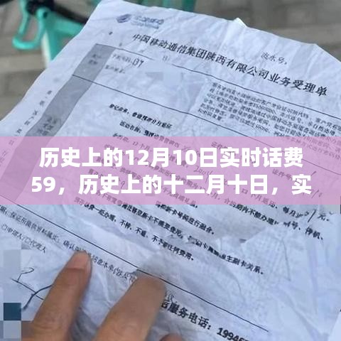 历史上的十二月十日，实时话费59元的时代记忆