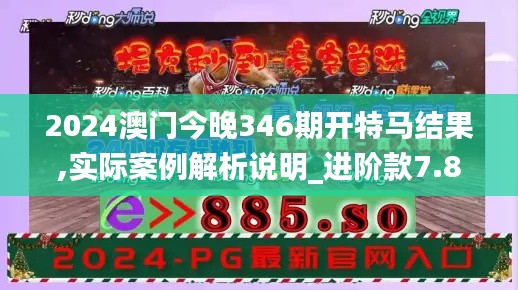 2024澳门今晚346期开特马结果,实际案例解析说明_进阶款7.892