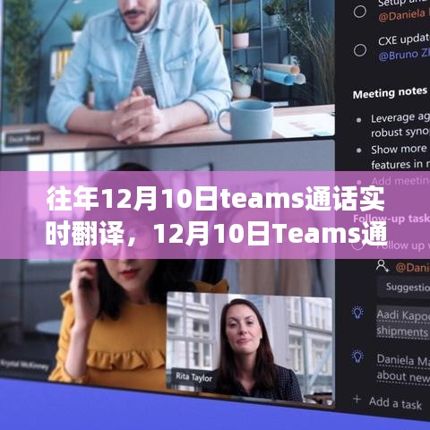 神奇翻译之旅，Teams通话实时翻译体验，暖心对话跨越语言障碍