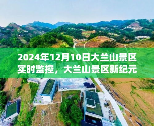 大兰山景区新纪元，实时监控下的学习、变化与自信展现日纪实录