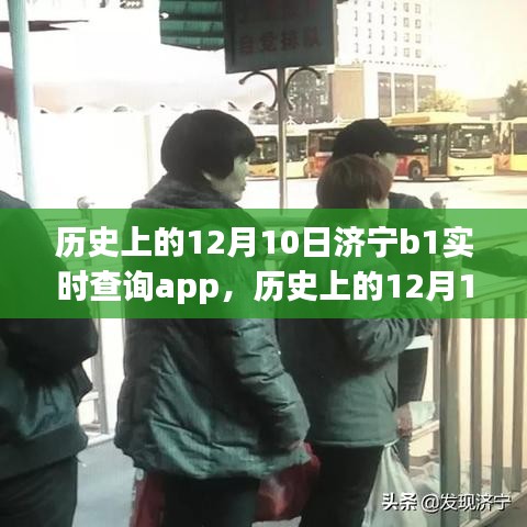 济宁B1实时查询app带你开启心灵之旅，历史上的12月10日深度探索