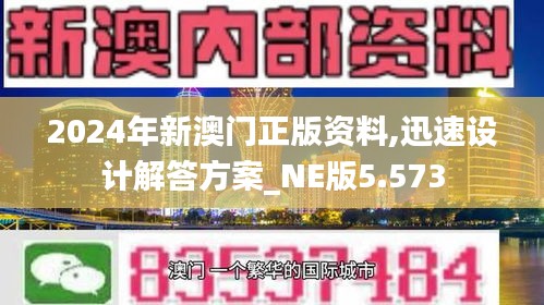 2024年新澳门正版资料,迅速设计解答方案_NE版5.573