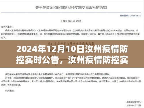 汝州疫情防控实时公告，特殊时刻的坚守与奋进纪实（2024年12月10日）