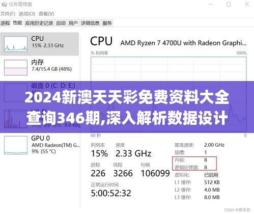 2024新澳天天彩免费资料大全查询346期,深入解析数据设计_HDR3.203