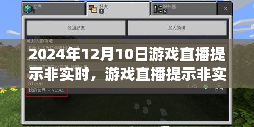 游戏直播操作指南，非实时直播提示详解（适合初学者与进阶用户）——以游戏直播提示非实时操作指南为例（时间，2024年12月10日）