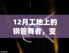 12月工地钢管舞者，变化、学习与成就的力量，正能量与自信之光照亮人生路