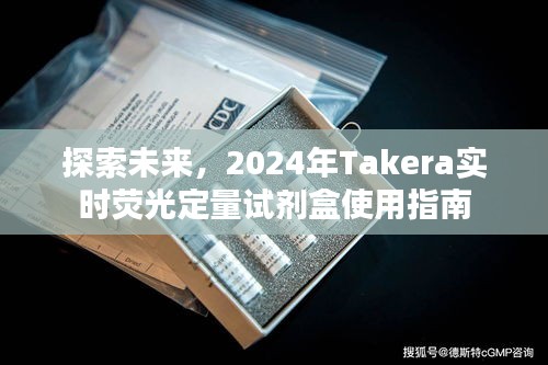 未来探索，2024年Takera实时荧光定量试剂盒使用手册