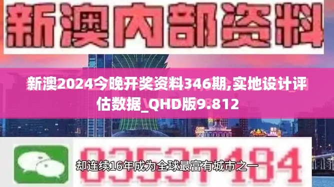 新澳2024今晚开奖资料346期,实地设计评估数据_QHD版9.812