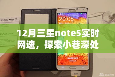 探索三星Note 5的隐藏网速奇迹，十二月小巷深处的实时网速体验