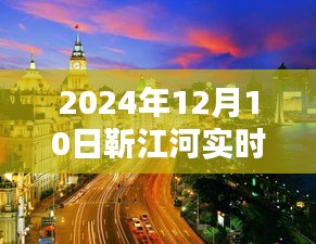 靳江河畔的诗意时光，探寻2024年12月10日的独特韵味与实时风光体验