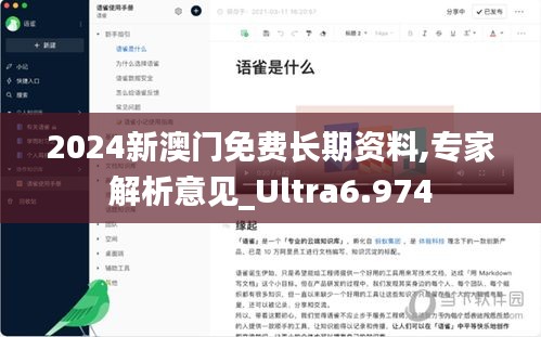 2024新澳门免费长期资料,专家解析意见_Ultra6.974