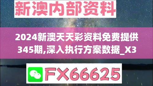 2024新澳天天彩资料免费提供345期,深入执行方案数据_X3.656