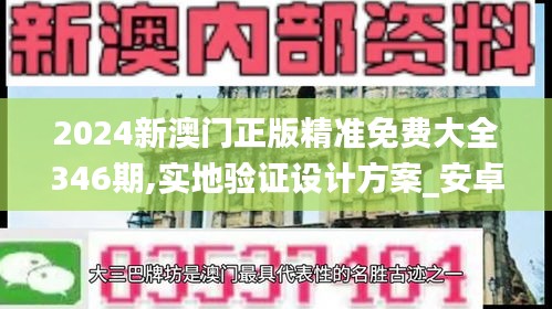 2024新澳门正版精准免费大全346期,实地验证设计方案_安卓款2.537