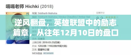 逆风翻盘，英雄联盟中的励志篇章——从盘口变化见证力量之蜕变