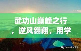 武功山巅峰之旅，逆风翱翔，学习成就自信之路