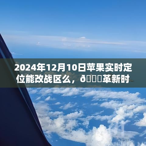 革新时空界限，苹果实时定位开启战区切换新纪元，未来之门已开启