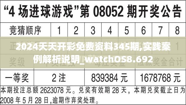 2024天天开彩免费资料345期,实践案例解析说明_watchOS8.692